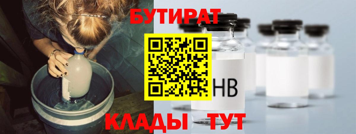 Бутират  Вход с VPN  Кыштым  БУТИРАТ 1.4BDO 